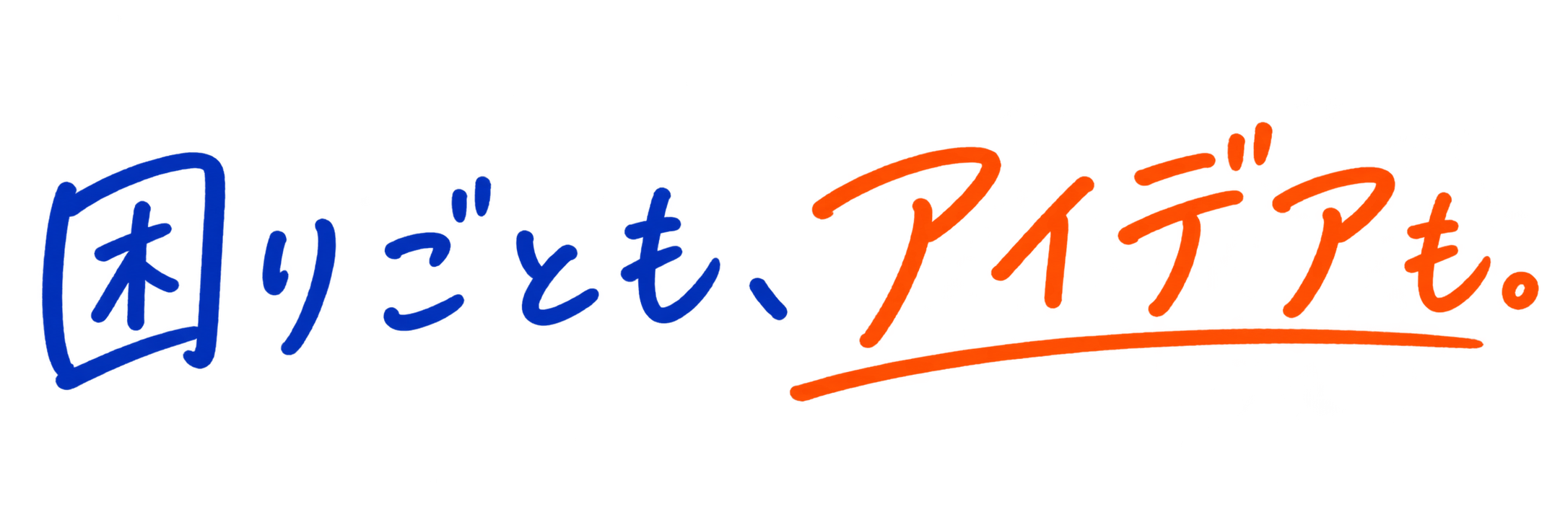 困りごとも、アイデアも。